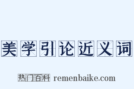 美学引论近义词是什么意思的图片
